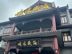 -映像威海·海鲜味道(市区店)