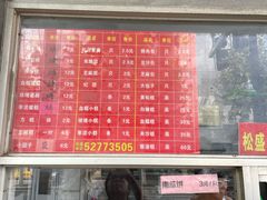 -松盛糕团店(红旗桥店)