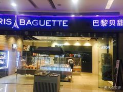 门面-巴黎贝甜(熙悦汇店)