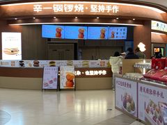 -辛一·铜锣烧(大宁久光店)