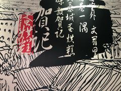 -贺记蛋烘糕(文庙西街店)