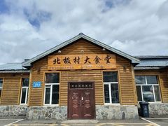 -北极村旅游风景区