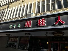 -湘桂人酒楼(西便门店)