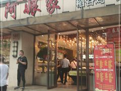 门面-阿娘家·原生态农家菜(国顺东路店)