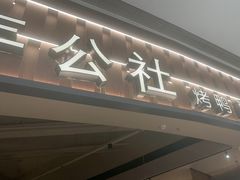 -青年公社烤鸭(熙悦天街店)