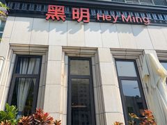 -黑明餐厅(白鹭洲店)