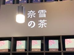 -奈雪的茶(领展中心城店)