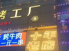 -798烧烤工厂(太和路店)