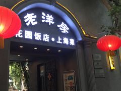 门面-老洋房花园饭店(绍兴路店)