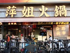 -萍姐火锅·公路夜市(南京新街口店)