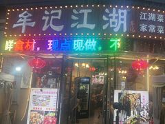 -牟记江湖特色重庆菜鱼蛋青蛙黄鳝海参(巴南区鱼洞鲁能店)