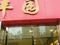 门面-粮丰园(光华店)