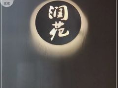 -润苑(徐汇店)