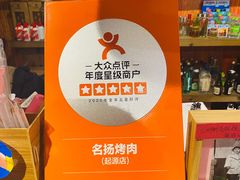 -名扬烤肉(起源店)