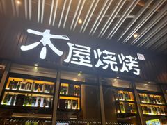 -木屋烧烤(坂田天安云谷店)