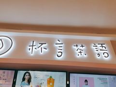 门面-杯言茶语(龙德广场店)