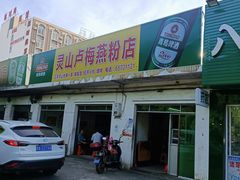 门面-灵山卢梅燕粉店