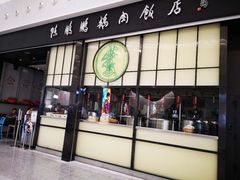 门面-陈鹏鹏潮汕菜(宝安机场T3航站楼店)