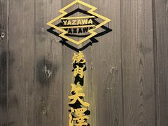 -焼肉矢澤 京都