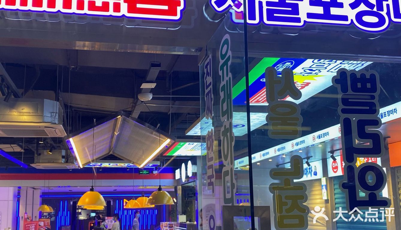 朴德善·首尔大排档