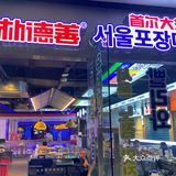 朴德善·首尔大排档