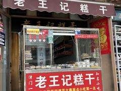 -老王记糕干(养鱼池路店)