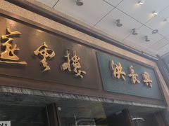 -洪长兴(广西北路店)