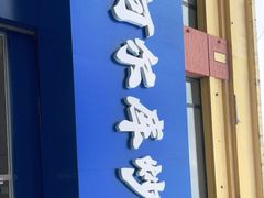 门面-阿尔库炒鸡·清真(金宇文苑店)