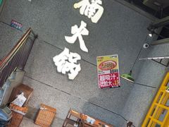 -楠火锅(哈尔滨金爵万象店)