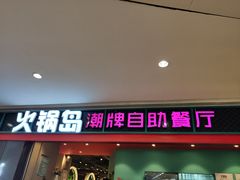 门面-火锅岛潮牌自助餐厅(天津天佑城店)