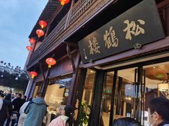 -松鹤楼(山塘街店)