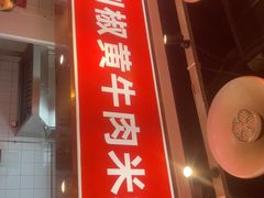 -米鲜剁椒米线(梅溪湖店)