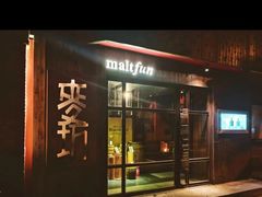 -麥坊俱樂部Maltfun Club