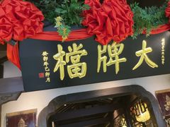 -南京大牌档(中关村领展广场店)
