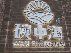 -碗中海·蒸汽海鲜·桑拿鸡(岭南天地店)