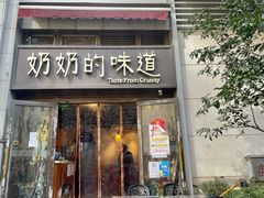 门面-奶奶的味道(胶州路店)
