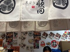 -天妇罗内顺田(罗湖店)