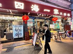 -荣基四海一家·家常菜·海鲜大排档(新安店)