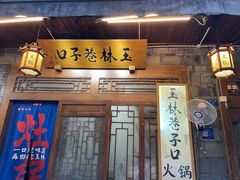 -玉林巷子口火锅(玉林总店)