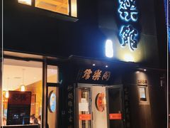 门面-同乐馆(阳光店)