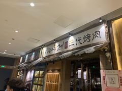 -三代烤肉(保利广场店)