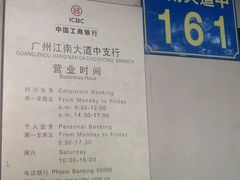 营业时间-中国工商银行(广州江南大道中支行)