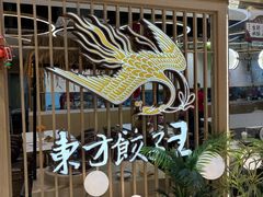 -东方饺子王(新奥购物中心店)