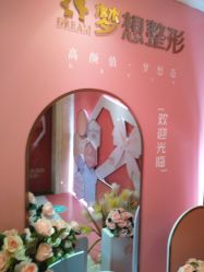 -昆明梦想医疗美容医院