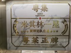 -粤集·手工粤菜(皇庭广场店)