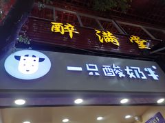 -一只酸奶牛(八一路店)