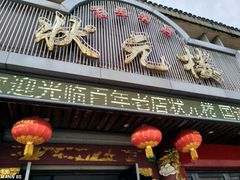 门面-状元楼(金溪路店)