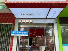 -南澳岛打卡果汁冰公司
