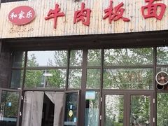 门面-和家乐安徽太和牛肉板面