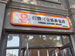 -烘焙町面包店(西四店)